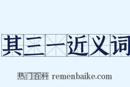 其三一近义词是什么意思的图片